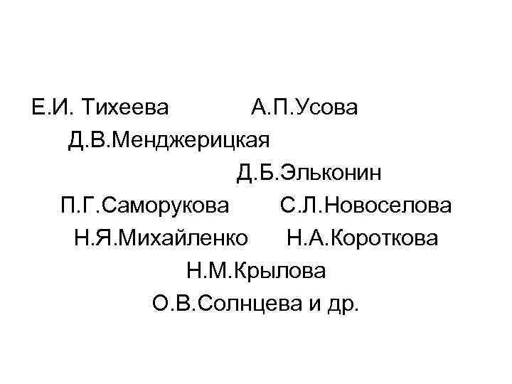  Е. И. Тихеева А. П. Усова Д. В. Менджерицкая Д. Б. Эльконин П.