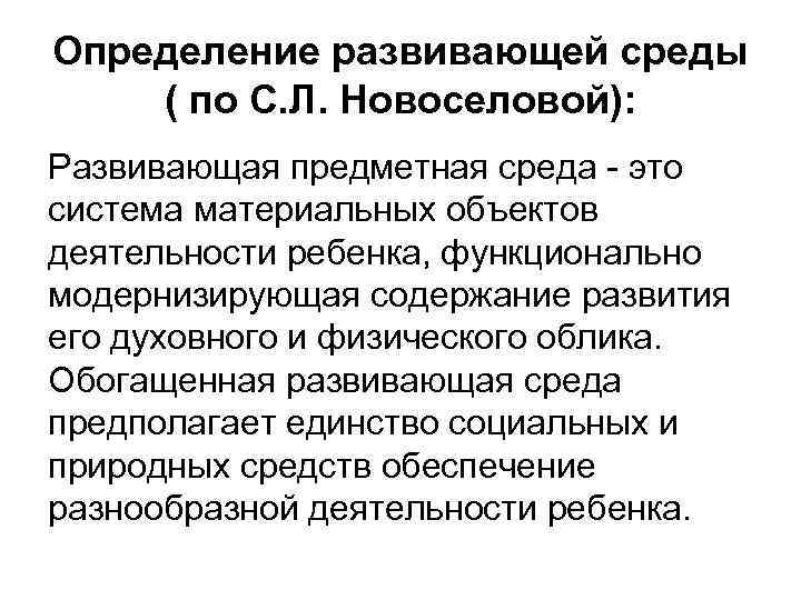 Определение развивающей среды ( по С. Л. Новоселовой): Развивающая предметная среда - это система