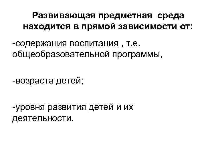 Развивающая предметная среда находится в прямой зависимости от: -содержания воспитания , т. е. общеобразовательной