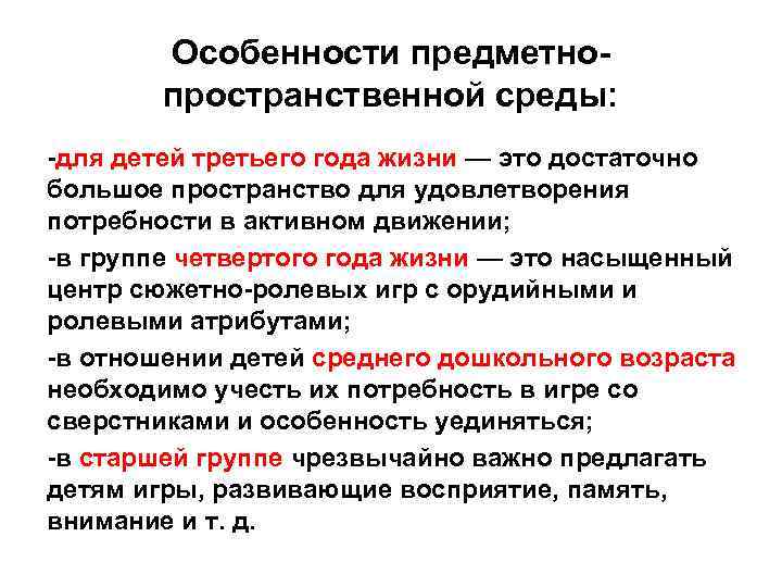 Особенности предметнопространственной среды: -для детей третьего года жизни — это достаточно большое пространство для