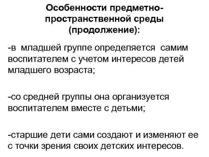 Особенности предметнопространственной среды (продолжение): -в младшей группе определяется самим воспитателем с учетом интересов детей