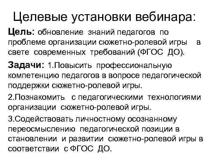 Целевые установки вебинара: Цель: обновление знаний педагогов по проблеме организации сюжетно-ролевой игры в свете