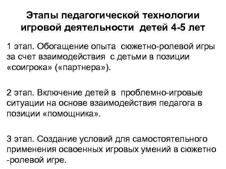 Этапы педагогической технологии игровой деятельности детей 4 -5 лет 1 этап. Обогащение опыта сюжетно-ролевой