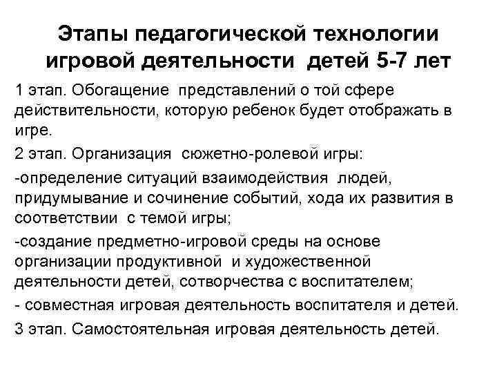 Этапы педагогической технологии игровой деятельности детей 5 -7 лет 1 этап. Обогащение представлений о