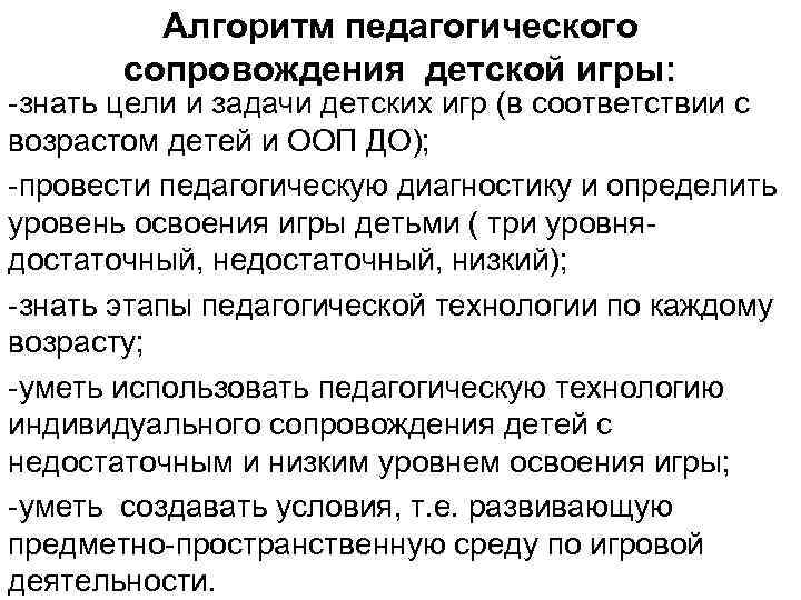 Алгоритм педагогического сопровождения детской игры: -знать цели и задачи детских игр (в соответствии с