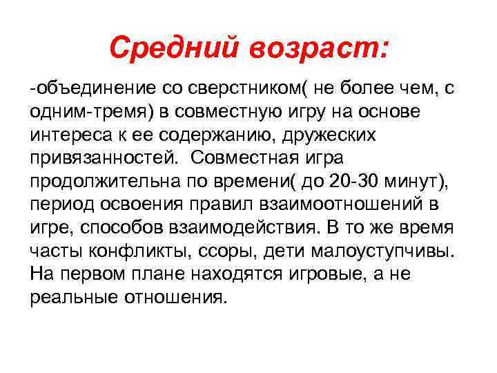 Средний возраст: -объединение со сверстником( не более чем, с одним-тремя) в совместную игру на