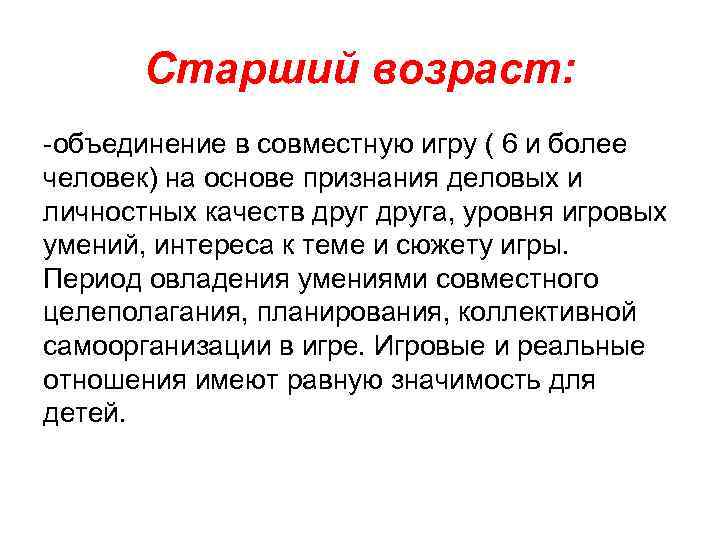 Старший возраст: -объединение в совместную игру ( 6 и более человек) на основе признания