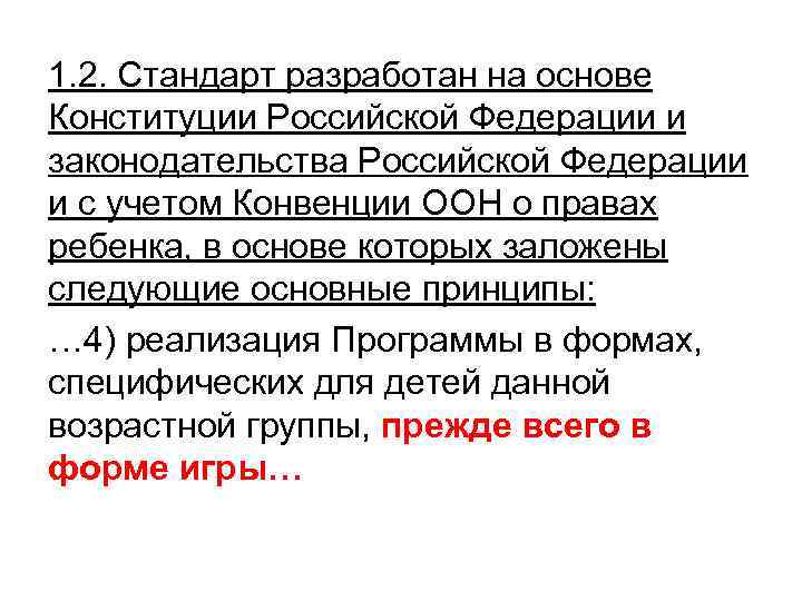 1. 2. Стандарт разработан на основе Конституции Российской Федерации и законодательства Российской Федерации и