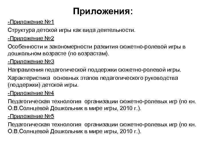 Приложения: -Приложение № 1 Структура детской игры как вида деятельности. -Приложение № 2 Особенности