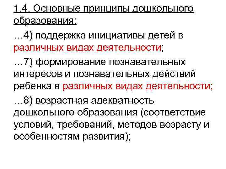 1. 4. Основные принципы дошкольного образования: … 4) поддержка инициативы детей в различных видах