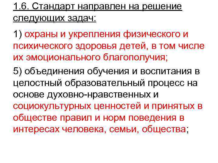 1. 6. Стандарт направлен на решение следующих задач: 1) охраны и укрепления физического и