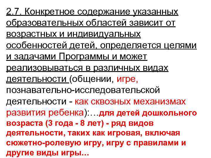 2. 7. Конкретное содержание указанных образовательных областей зависит от возрастных и индивидуальных особенностей детей,