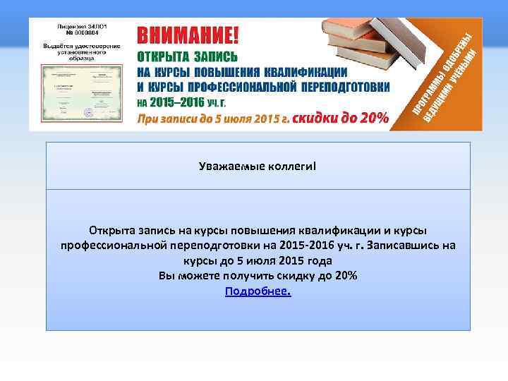 Уважаемые коллеги! Открыта запись на курсы повышения квалификации и курсы профессиональной переподготовки на 2015