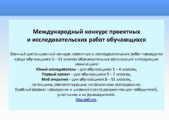 Международный конкурс проектных и исследовательских работ обучающихся Заочный дистанционный конкурс проектных и исследовательских работ