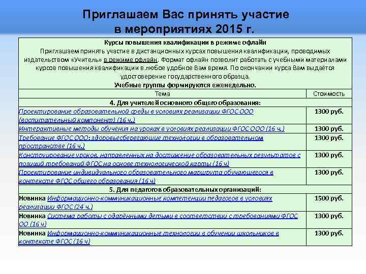 Приглашаем Вас принять участие в мероприятиях 2015 г. Курсы повышения квалификации в режиме офлайн