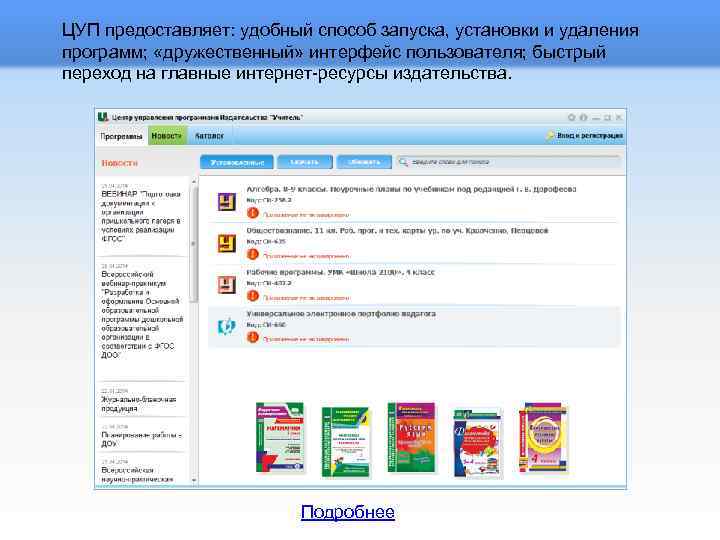 ЦУП предоставляет: удобный способ запуска, установки и удаления программ; «дружественный» интерфейс пользователя; быстрый переход