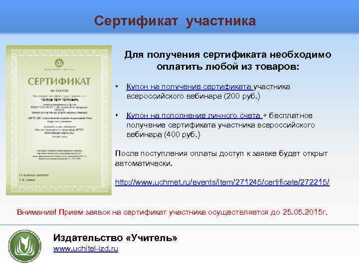 Сертификат участника Для получения сертификата необходимо оплатить любой из товаров: • Купон на получение