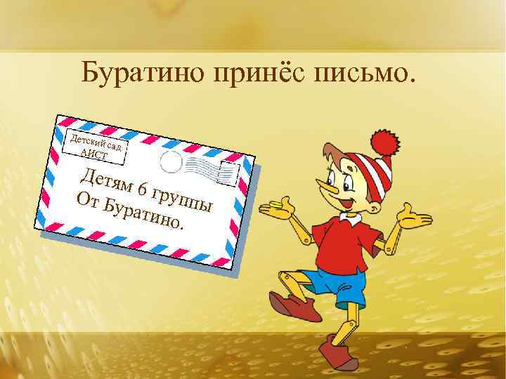 Буратино принёс письмо. Детски й са АИСТ д Детям От Бу 6 группы ратин