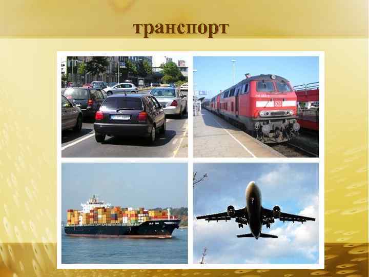 транспорт 