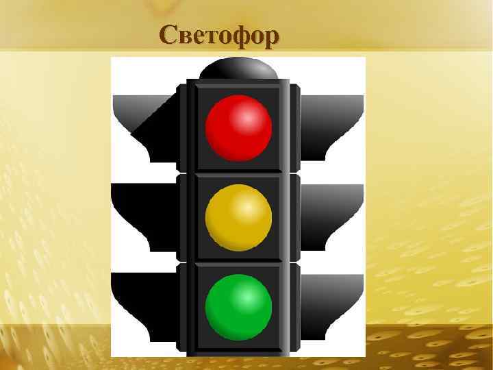 Светофор 