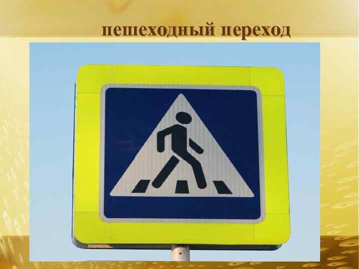 пешеходный переход 