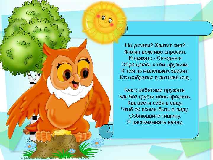 - Не устали? Хватит сил? - Филин вежливо спросил. И сказал: - Сегодня я