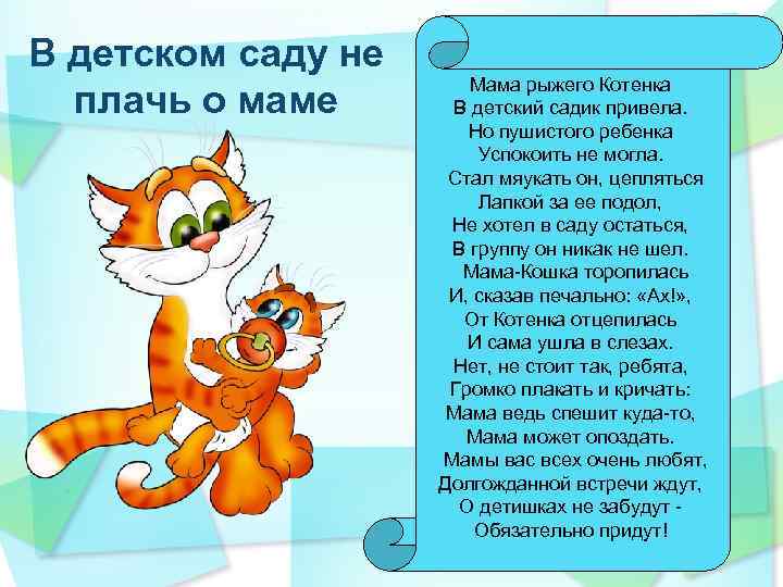 В детском саду не плачь о маме Мама рыжего Котенка В детский садик привела.