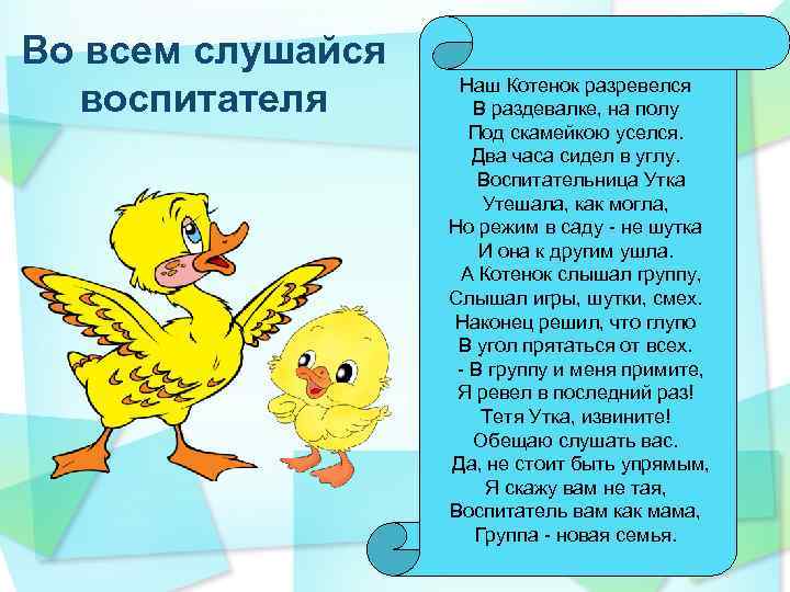 Во всем слушайся воспитателя Наш Котенок разревелся В раздевалке, на полу Под скамейкою уселся.