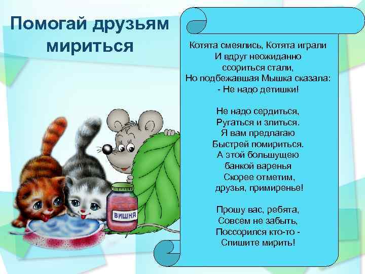 Помогай друзьям мириться Котята смеялись, Котята играли И вдруг неожиданно ссориться стали, Но подбежавшая