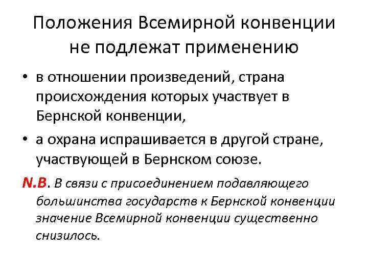 Положения Всемирной конвенции не подлежат применению • в отношении произведений, страна происхождения которых участвует