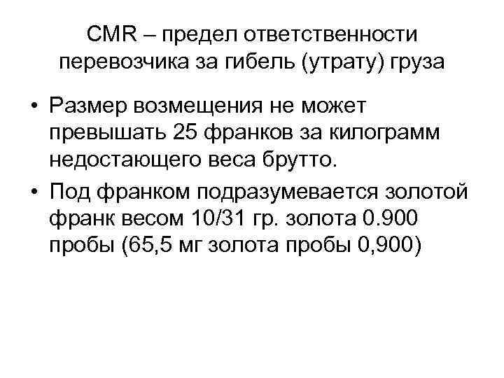 CMR – предел ответственности перевозчика за гибель (утрату) груза • Размер возмещения не может