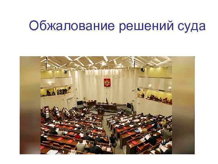 Обжалование решений суда 