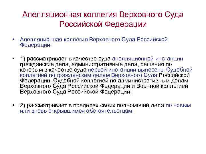Апелляционная коллегия Верховного Суда Российской Федерации • Апелляционная коллегия Верховного Суда Российской Федерации: •