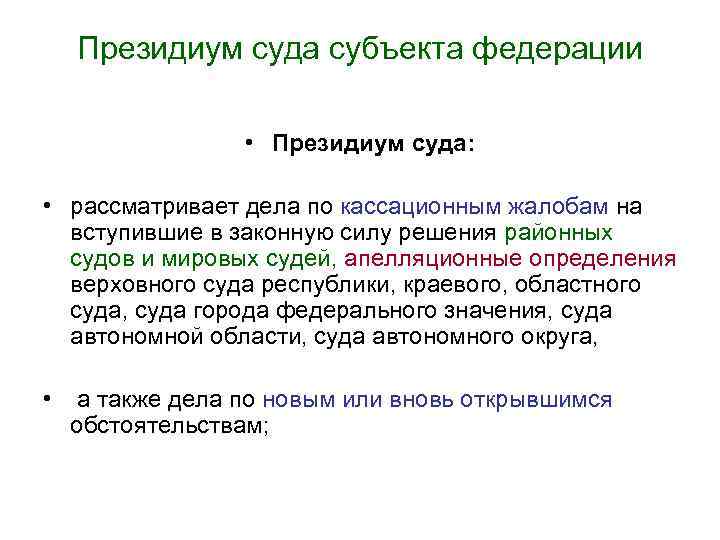 Президиум суда субъекта федерации • Президиум суда: • рассматривает дела по кассационным жалобам на