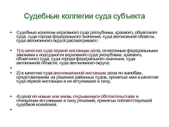 Обжалование вступивших в силу. Судебные коллегии отсутствуют в. Судебные коллегии при Верховном суде. Судебные коллегии областного (краевого) суда.. Коллегии суда субъекта.