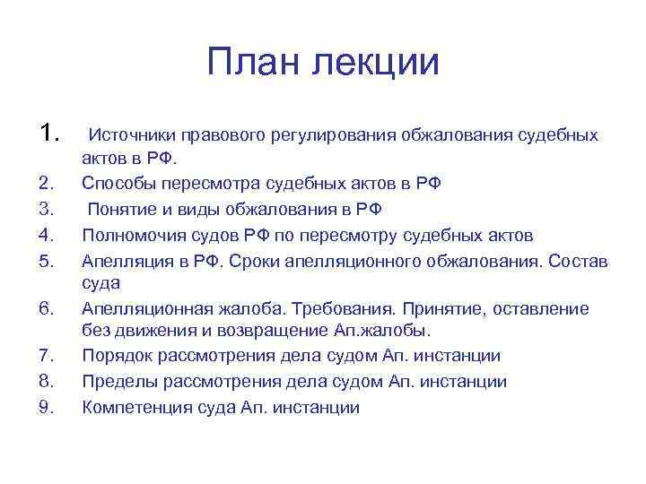 План лекции 1. Источники правового регулирования обжалования судебных 2. 3. 4. 5. 6. 7.