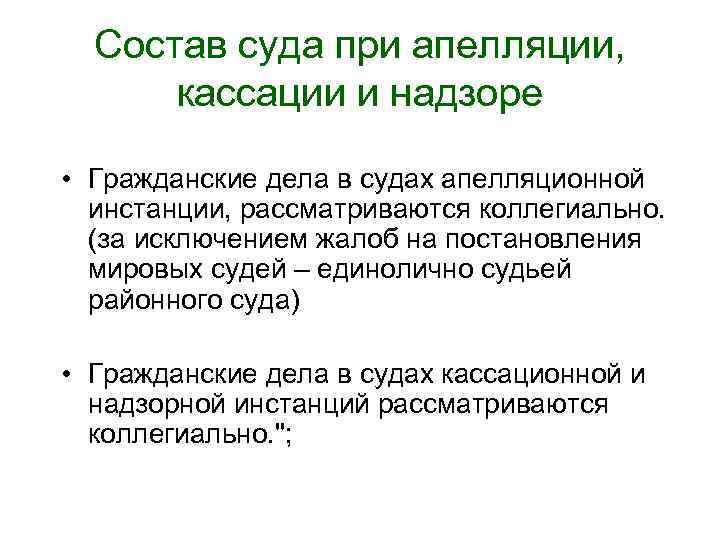 Состав суда при апелляции, кассации и надзоре • Гражданские дела в судах апелляционной инстанции,