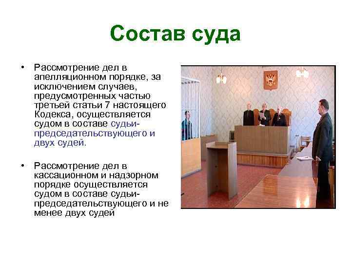 Состав суда • Рассмотрение дел в апелляционном порядке, за исключением случаев, предусмотренных частью третьей