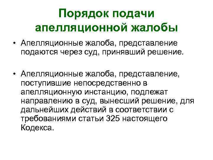 Порядок подачи апелляционной жалобы • Апелляционные жалоба, представление подаются через суд, принявший решение. •