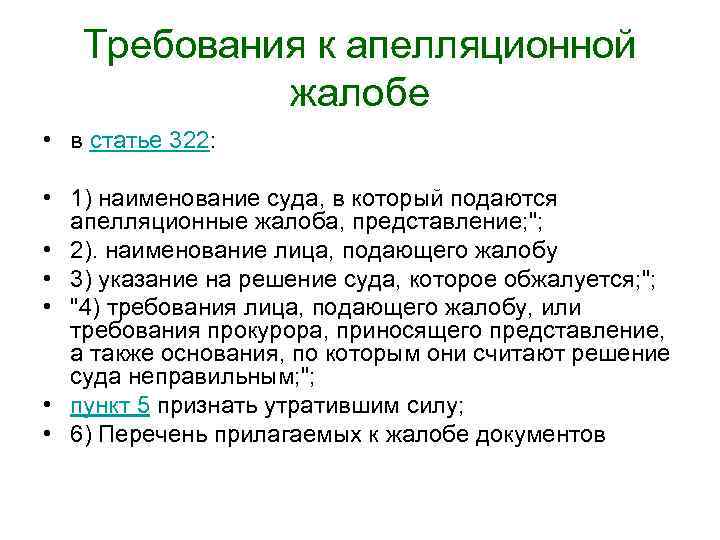 Представление в апелляционной инстанции. Требования к апелляционной жалобе. Апелляционная жалоба требования к содержанию. Требования к апелляционной жалобе ГПК. Апелляционная жалоба по ГПК.