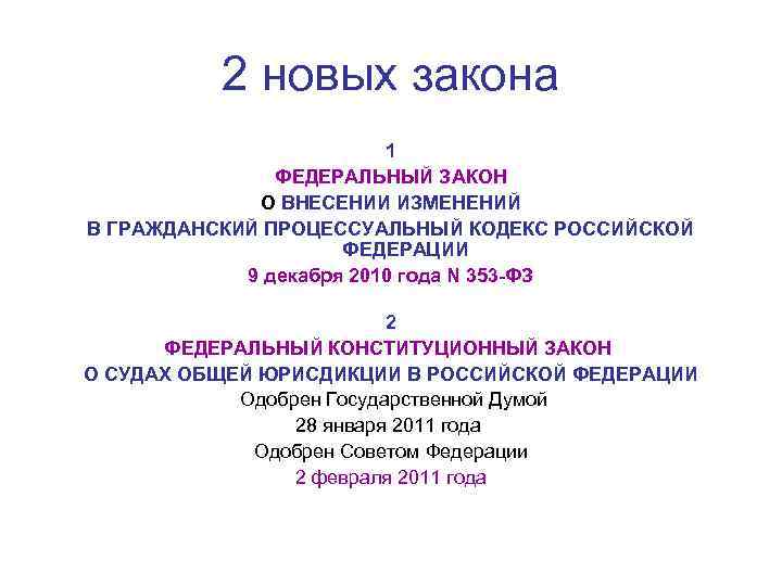 2 новых закона 1 ФЕДЕРАЛЬНЫЙ ЗАКОН О ВНЕСЕНИИ ИЗМЕНЕНИЙ В ГРАЖДАНСКИЙ ПРОЦЕССУАЛЬНЫЙ КОДЕКС РОССИЙСКОЙ