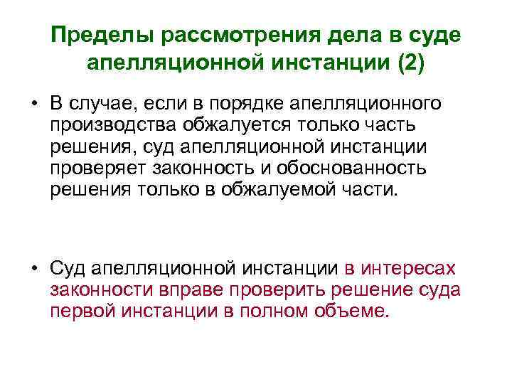 Пределы рассмотрения дела в суде апелляционной инстанции (2) • В случае, если в порядке