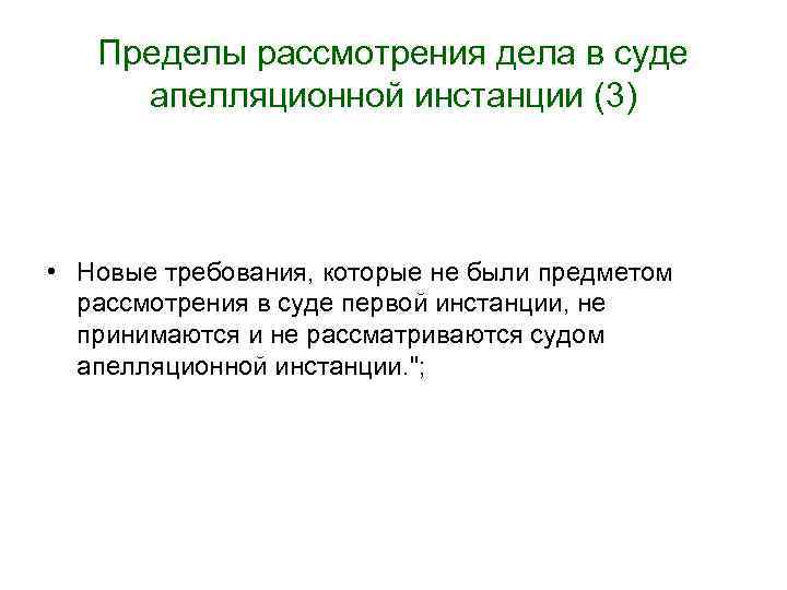 Пределы рассмотрения дела в суде апелляционной инстанции (3) • Новые требования, которые не были