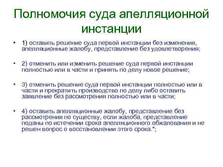 Полномочия суда апелляционной инстанции • 1) оставить решение суда первой инстанции без изменения, апелляционные
