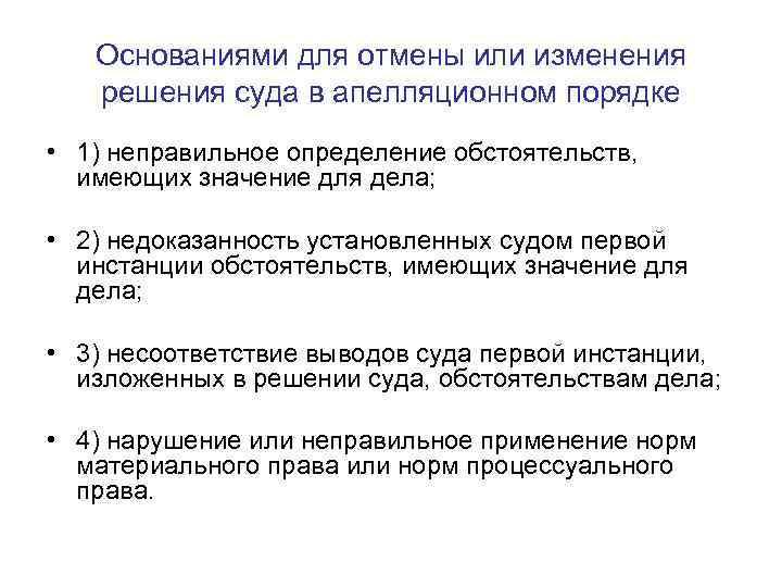 Основания для отмены в апелляции. Основания для отмены решения суда. Основания к отмене или изменению решения в апелляционном порядке.