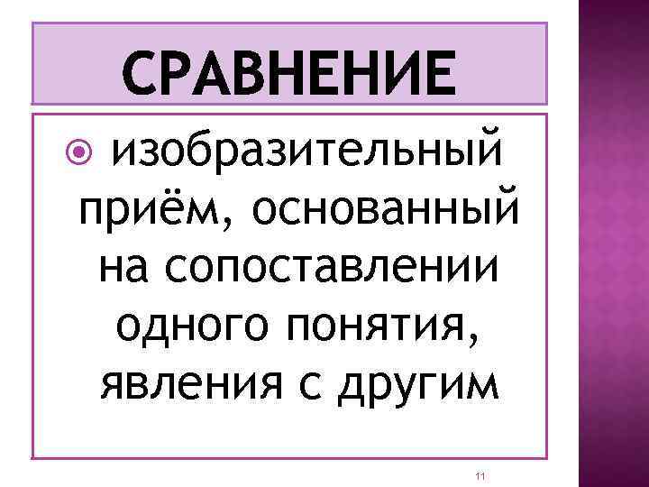 изобразительный приём, основанный на сопоставлении одного понятия, явления с другим 11 