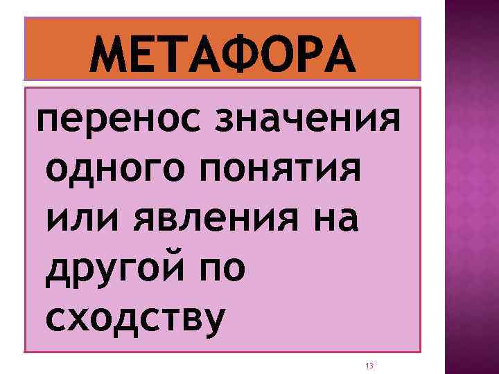 перенос значения одного понятия или явления на другой по сходству 13 