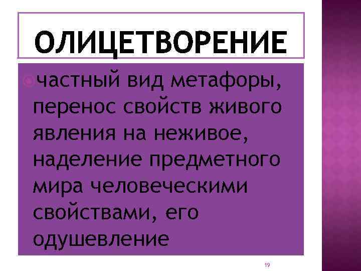  частный вид метафоры, перенос свойств живого явления на неживое, наделение предметного мира человеческими