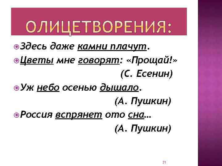  Здесь даже камни плачут. Цветы мне говорят: «Прощай!» (С. Есенин) Уж небо осенью