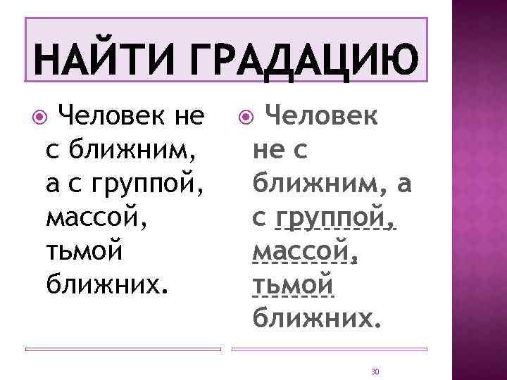 Человек не с ближним, а с группой, массой, тьмой ближних. 30 